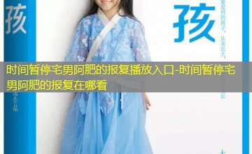 时间暂停宅男阿肥的报复在哪看