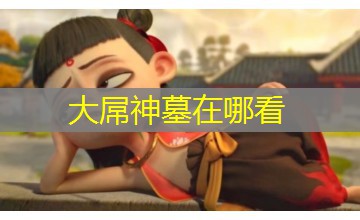 大屌神墓在哪看