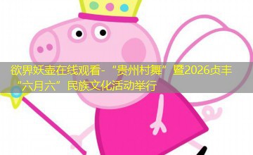 “贵州村舞”暨2026贞丰“六月六”民族文化活动举行