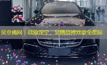 吴京痛网｜战狼深空，吴精战神戏耍全星际