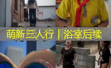萌新三人行｜浴室后续