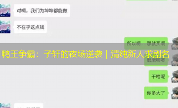 鸭王争霸：子轩的夜场逆袭｜清纯新人求剧名