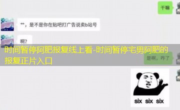 时间暂停宅男阿肥的报复正片入口