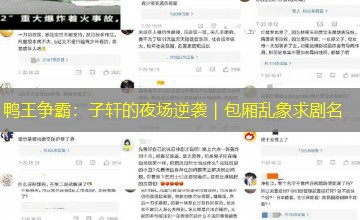 鸭王争霸：子轩的夜场逆袭｜包厢乱象求剧名