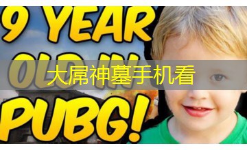 大屌神墓手机看 大屌神墓手机看