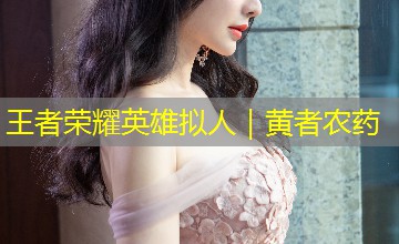 王者荣耀英雄拟人|黄者农药 王者荣耀英雄拟人|黄者农药