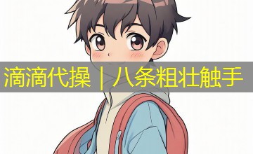滴滴代操｜八条粗壮触手