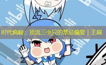 时代疯峻：顶流三小只的禁忌偏爱｜王扁