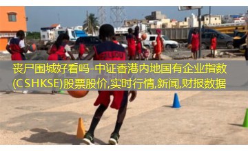 中证香港内地国有企业指数(CSHKSE)股票股价,实时行情,新闻,财报数据