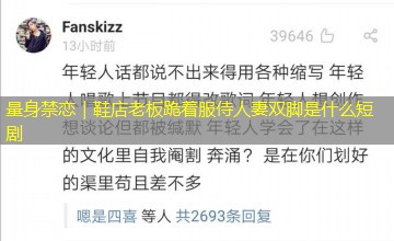量身禁恋｜鞋店老板跪着服侍人妻双脚是什么短剧
