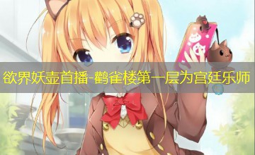 鹳雀楼第一层为宫廷乐师