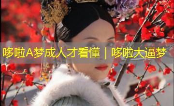 哆啦A梦成人才看懂｜哆啦大逼梦