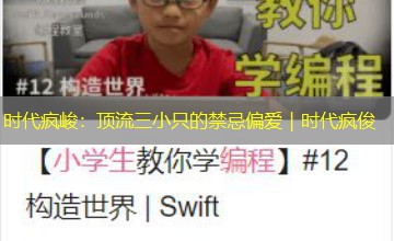 时代疯峻：顶流三小只的禁忌偏爱｜时代疯俊
