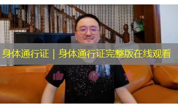身体通行证｜身体通行证完整版在线观看