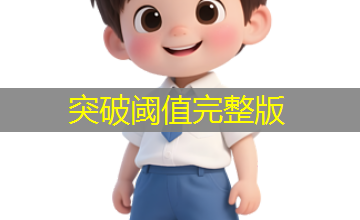 突破阈值完整版