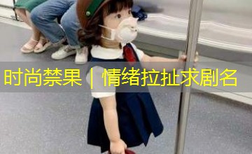 时尚禁果｜情绪拉扯求剧名