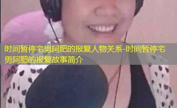 时间暂停宅男阿肥的报复故事简介