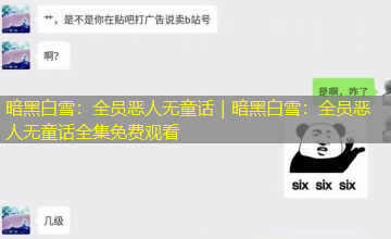 暗黑白雪：全员恶人无童话｜暗黑白雪：全员恶人无童话全集免费观看