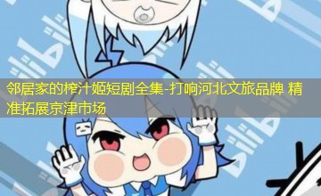 打响河北文旅品牌 精准拓展京津市场 打响河北文旅品牌 精准拓展京津市场