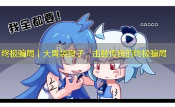 终极骗局｜大胃袋良子，击鼓传良的终极骗局