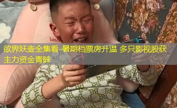 暑期档票房升温 多只影视股获主力资金青睐
