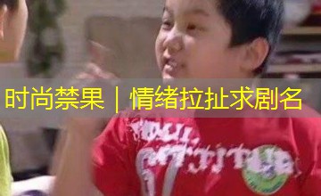 时尚禁果｜情绪拉扯求剧名