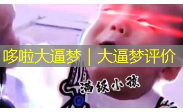 哆啦大逼梦｜大逼梦评价