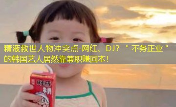 网红、DJ？＂不务正业＂的韩国艺人居然靠兼职赚回本！