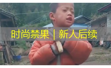 时尚禁果｜新人后续