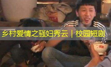 乡村爱情之骚妇秀云｜校园短剧
