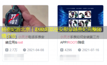 杨贵妃游北京｜赵俊用荔枝安慰穿越贵妃完整剧情介绍