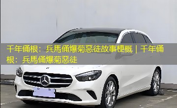 千年俑根:兵馬俑爆菊惡徒故事梗概|千年俑根:兵馬俑爆菊惡徒 千年俑根:兵馬俑爆菊惡徒故事梗概|千年俑根:兵馬俑爆菊惡徒