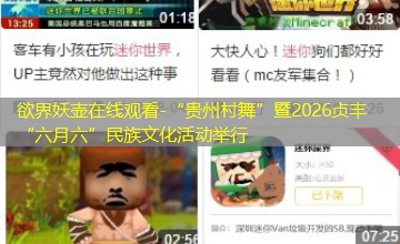 “贵州村舞”暨2026贞丰“六月六”民族文化活动举行