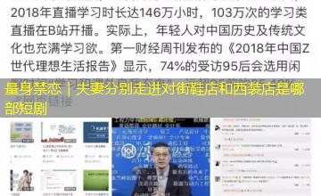 量身禁恋|夫妻分别走进对街鞋店和西装店是哪部短剧 量身禁恋|夫妻分别走进对街鞋店和西装店是哪部短剧