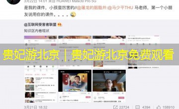 贵妃游北京｜贵妃游北京免费观看