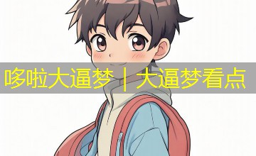哆啦大逼梦｜大逼梦看点