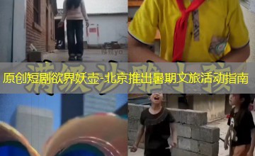 北京推出暑期文旅活动指南