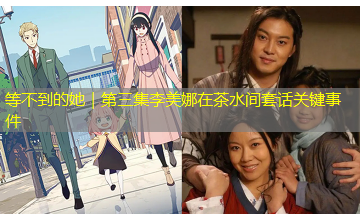 等不到的她｜第三集李美娜在茶水间套话关键事件