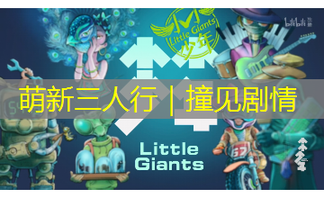 萌新三人行｜撞见剧情