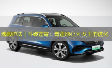 魂殿护法｜斗破苍穹：青莲地心火·女王的进化