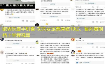 功夫女足票房破10亿，暂列暑期档上半程冠军