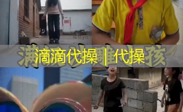 滴滴代操｜代操