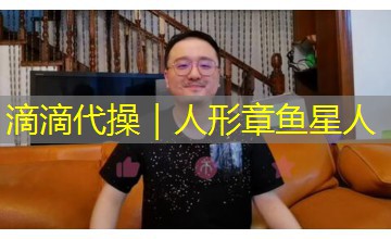 滴滴代操｜人形章鱼星人