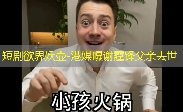 港媒曝谢霆锋父亲去世