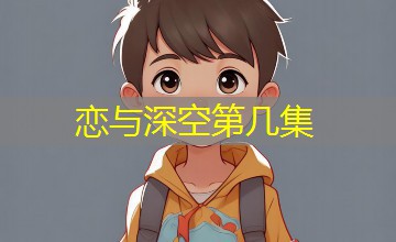 恋与深空第几集