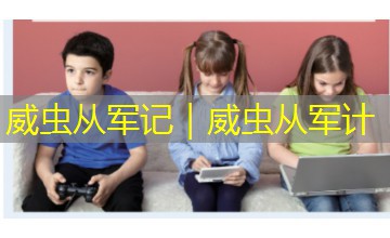 威虫从军记｜威虫从军计