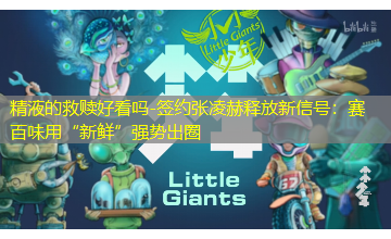 签约张凌赫释放新信号：赛百味用“新鲜”强势出圈