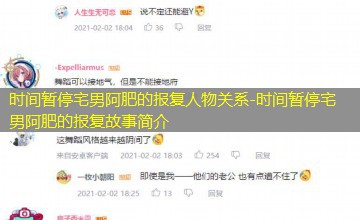 时间暂停宅男阿肥的报复故事简介