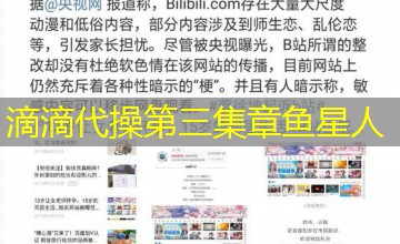 滴滴代操第三集章鱼星人