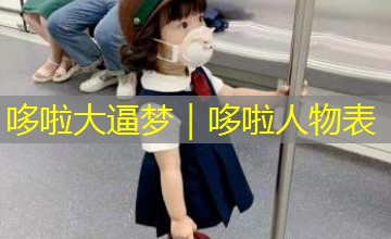 哆啦大逼梦｜哆啦人物表
